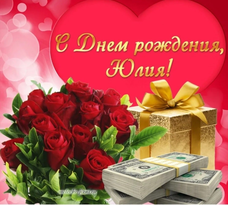 М днём рождения Юля