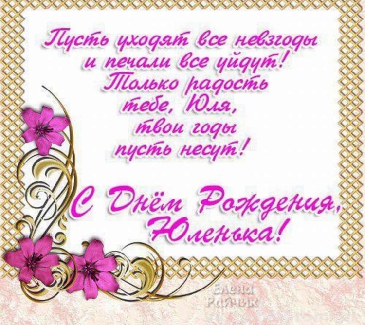 Поздравления с днём рождения Юле