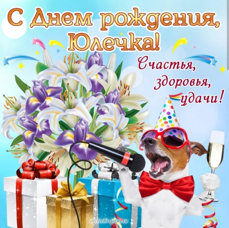 С днём рождения Юлия