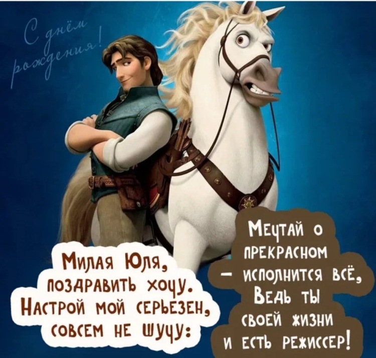 Поздравления с днём рождения Юлии