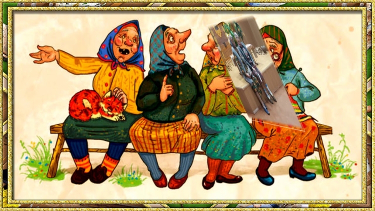 Четыре старушки