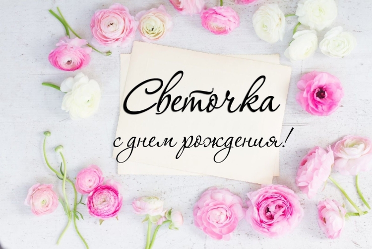 Поздравления с днём рождения свете