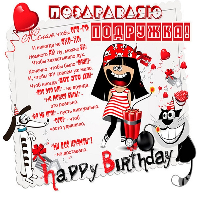 Прикольные поздравления девушке