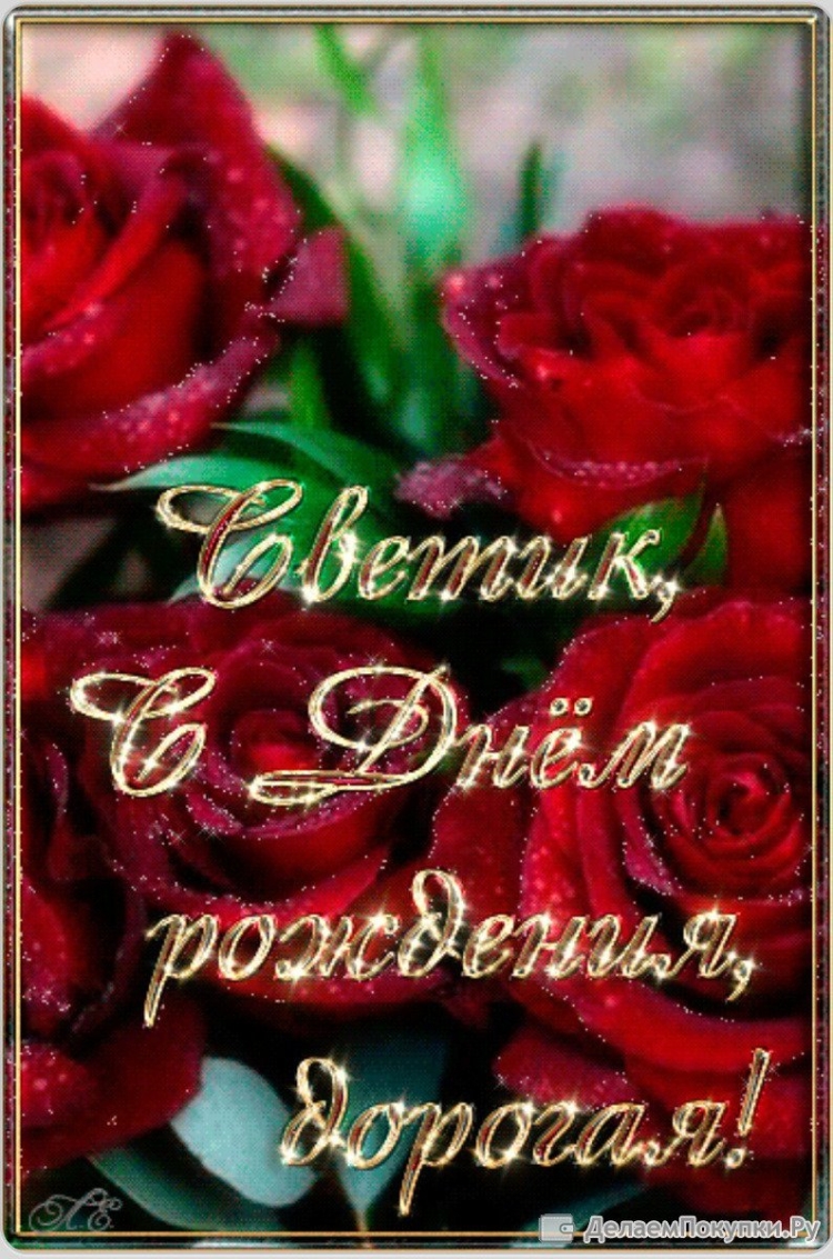С днём рождения Светочка открытки