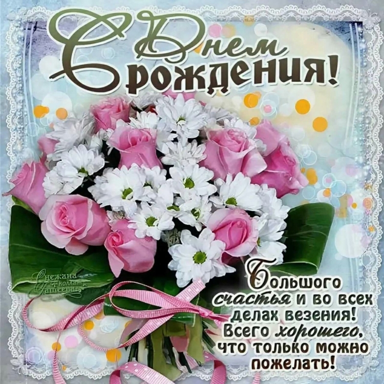 С днём рождения маетлана