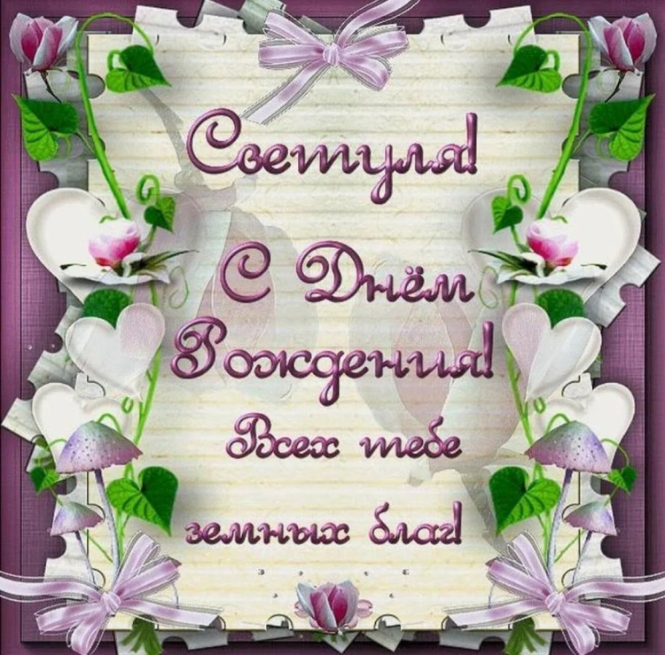 Поздравления с днём рождения Свелане