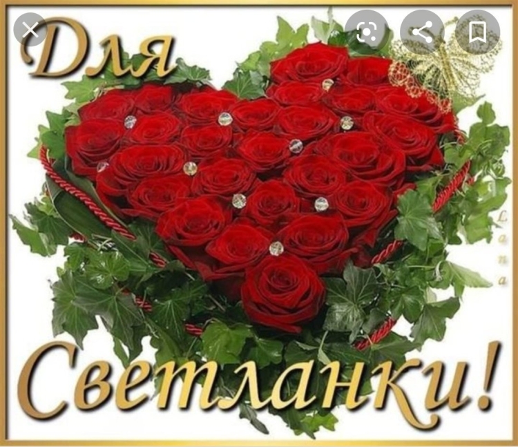 Открытки с днём рождения Светлана