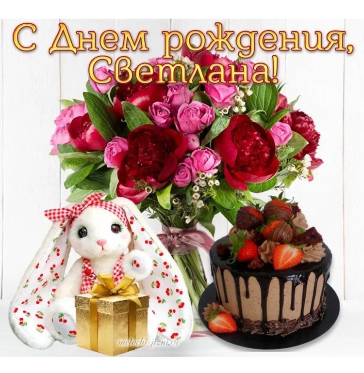 С деем рождения светла