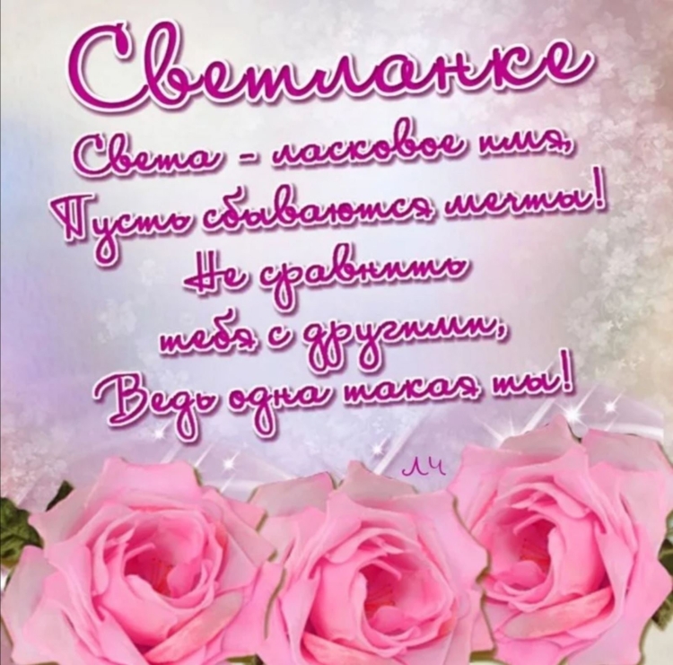 Поздравления с днём рождения Светлане