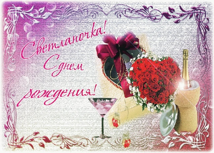 Сыетлана с днём рождения