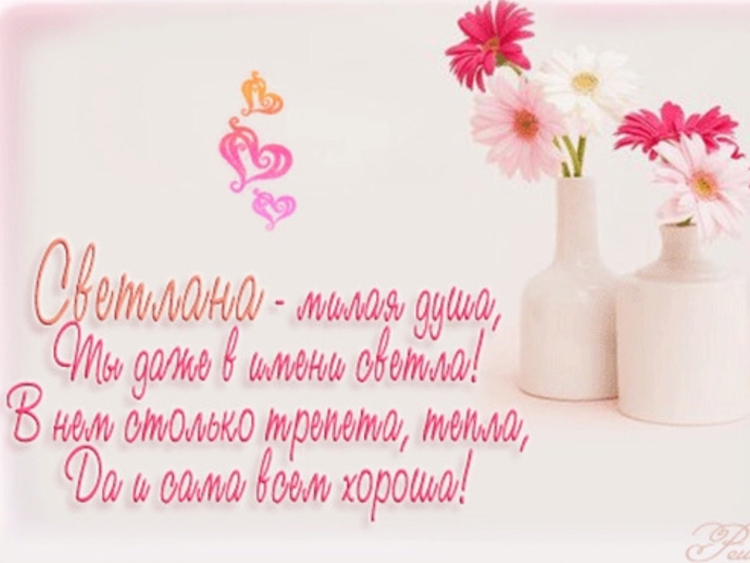 Поздравления с днем рождения Светочка