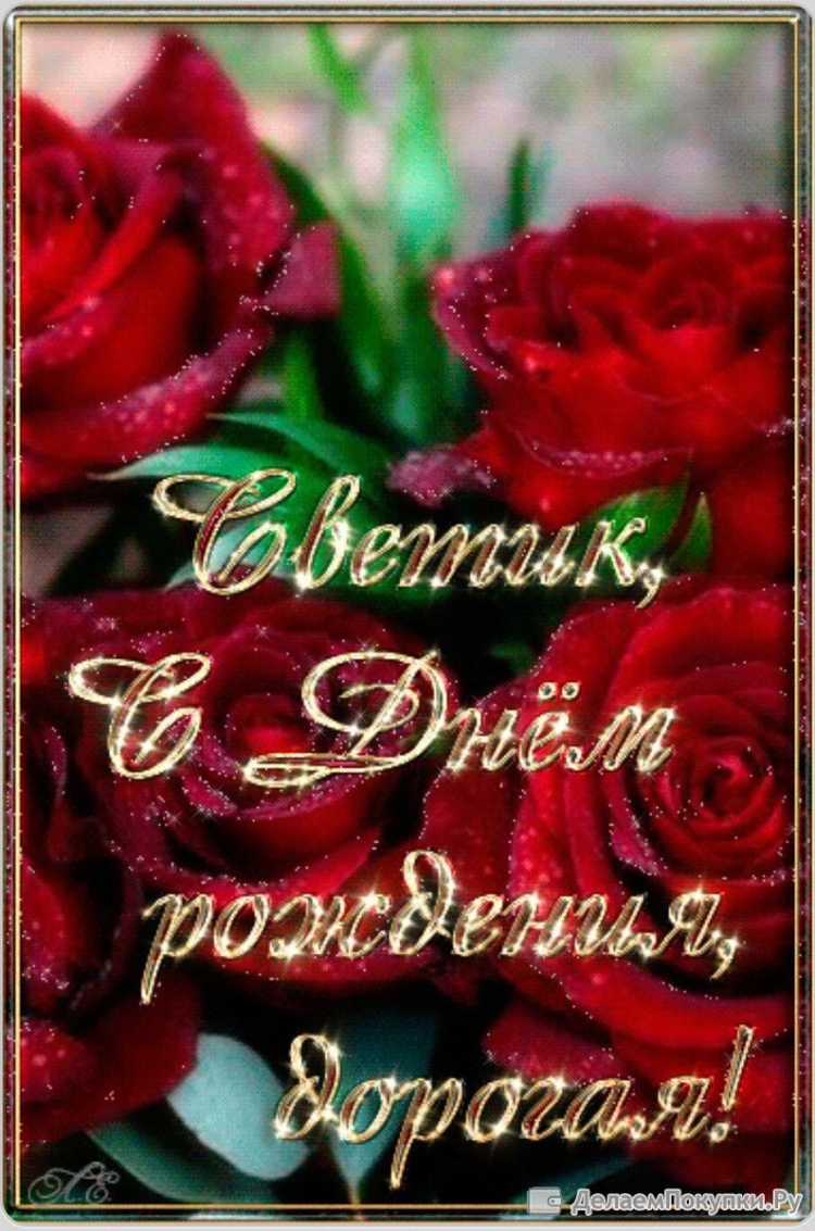 Светик с днемирожления