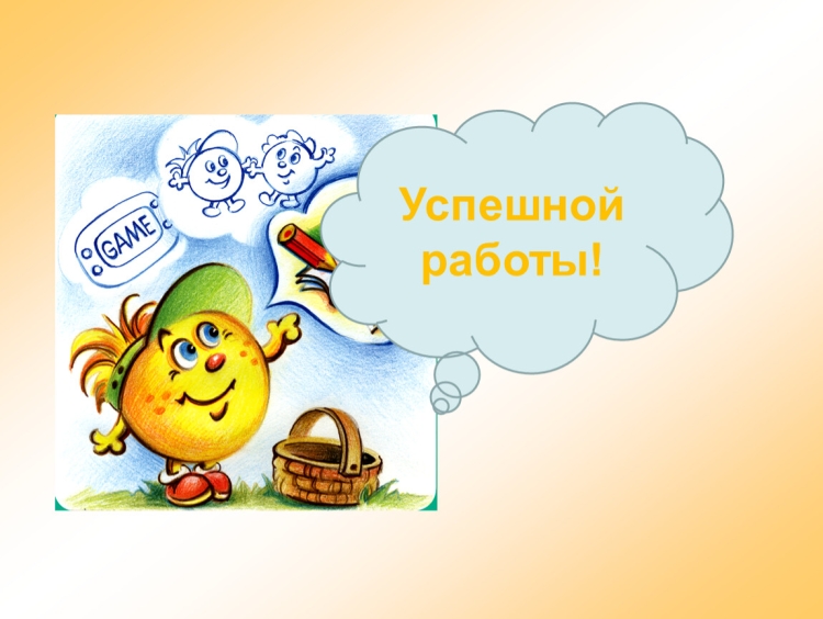 Удачной работы