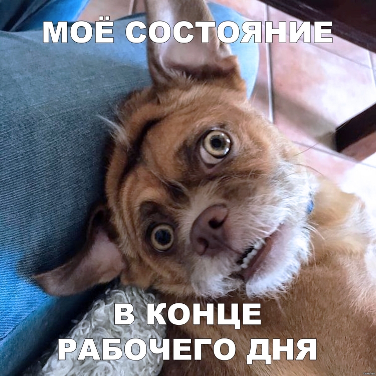 После трудового дня