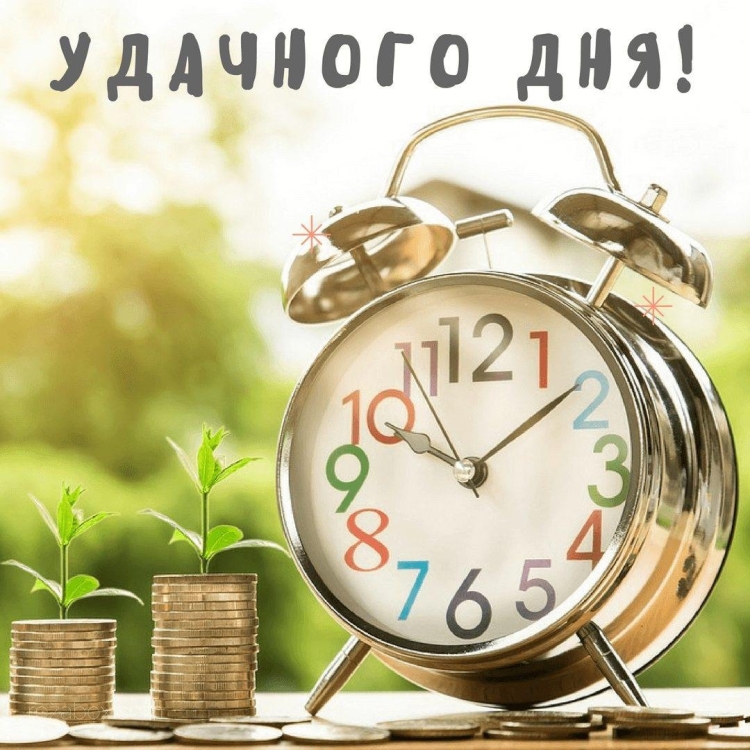 Успешного рабочего дня