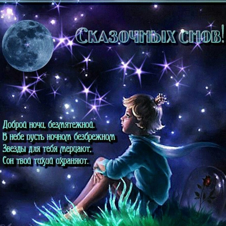 Волшебные пожелания доброй ночи