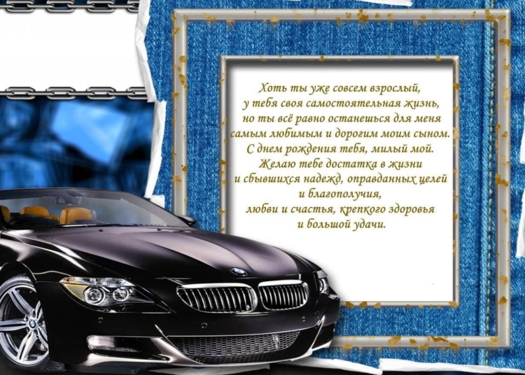 Поздравления с днём рождения сына взрослого