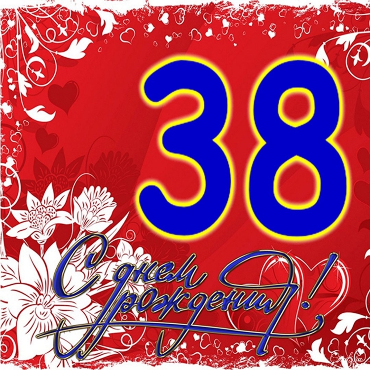 Открытка с 38 летием мужчине