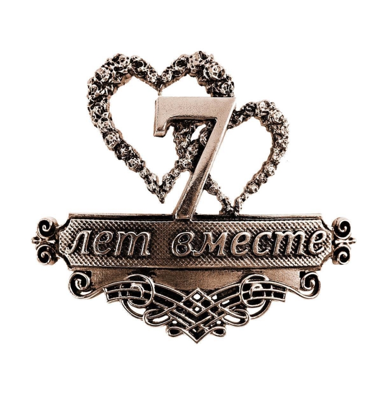 C годовщиной свадьбы 7 лет