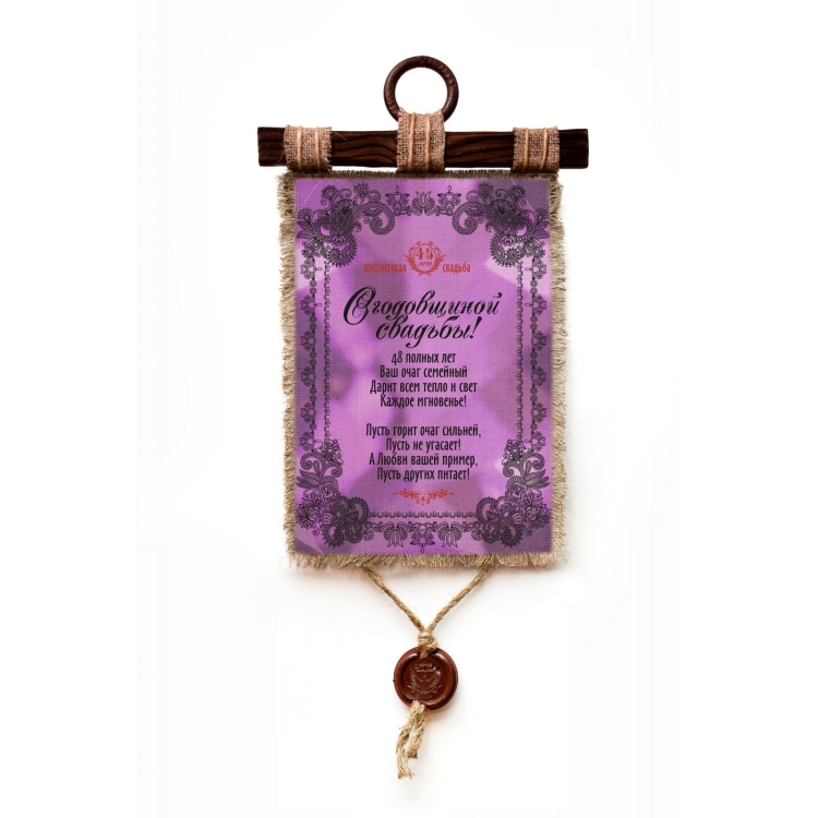 Поздравление с аметистовой свадьбой