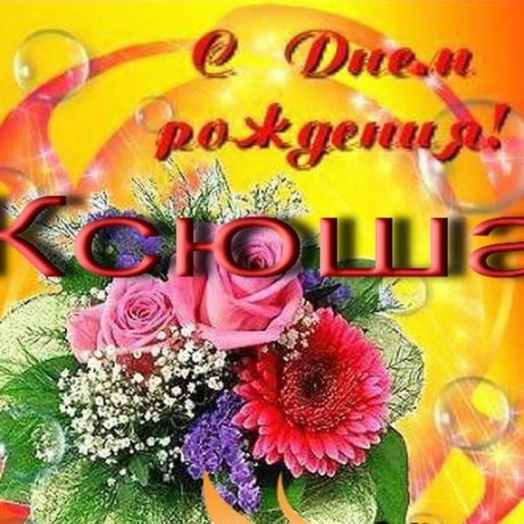 С днём рождения Ксюша открытки