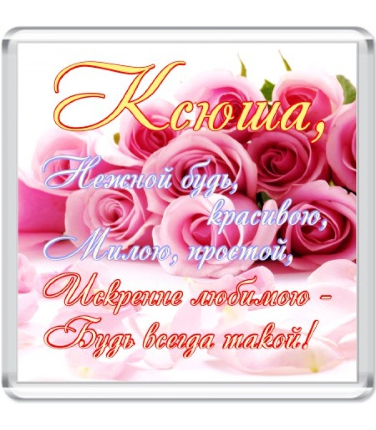 Поздравление с днём рождения Кмюше