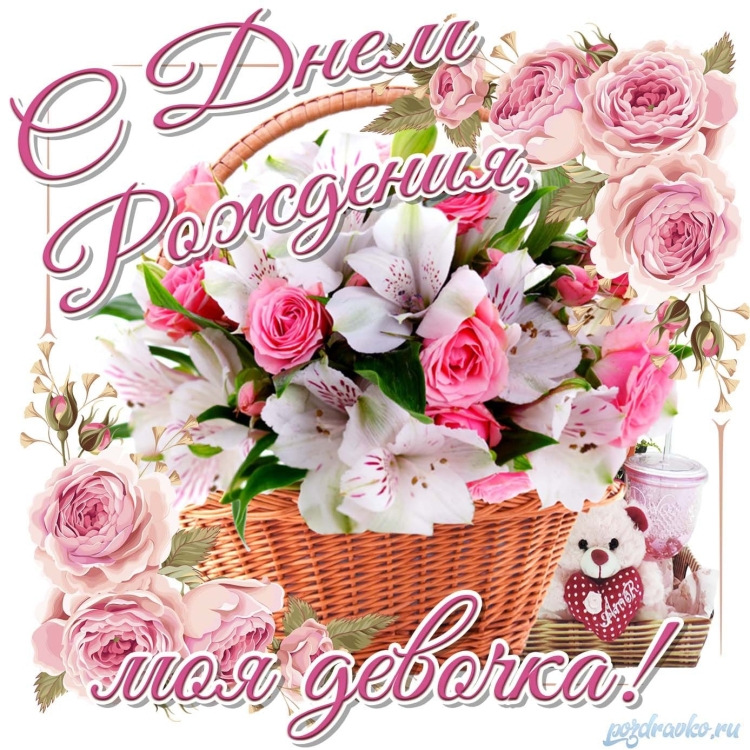 Корзина цветов с днем рождения женщине с пожеланиями