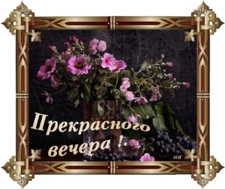 С весенним вечером пожелания