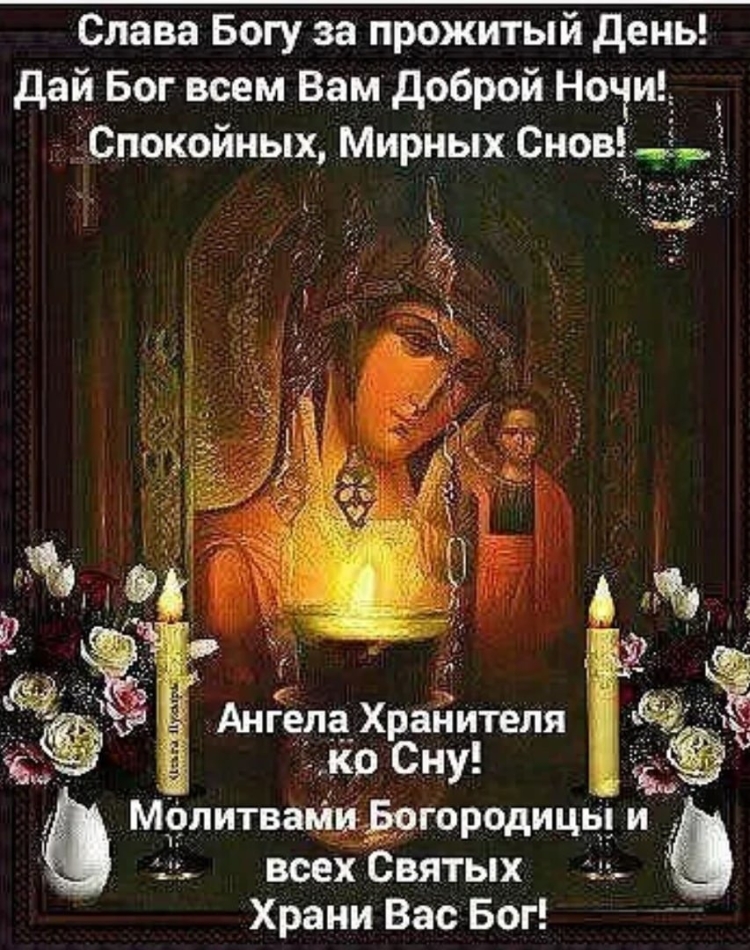 Православные пожелания спокойной ночи