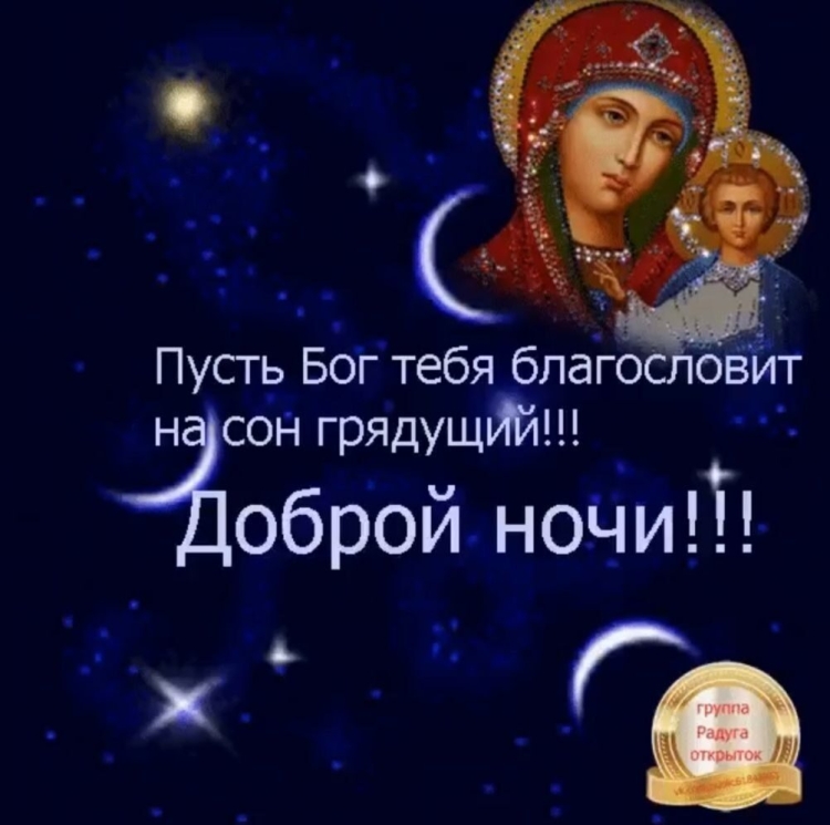 Православные пожелания спокойной ночи