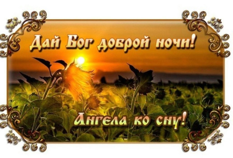 Православные поздравления спокойной ночи