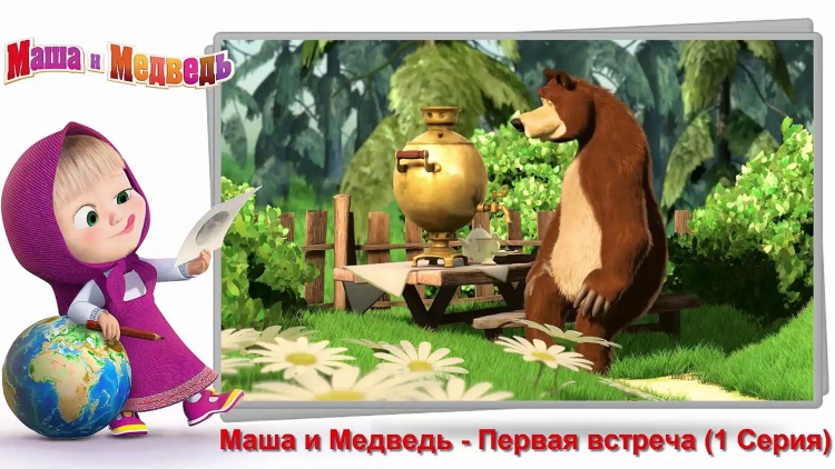 Маша и медведь первая встреча мишка