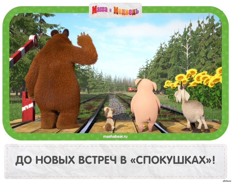 Маша и медведь поезд