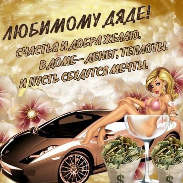 Открытка дяде!