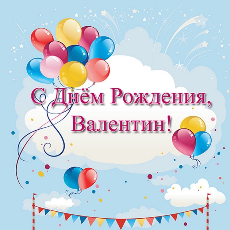 Поздравления с днём рождения Валентин