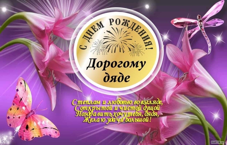 С днем рождения дед