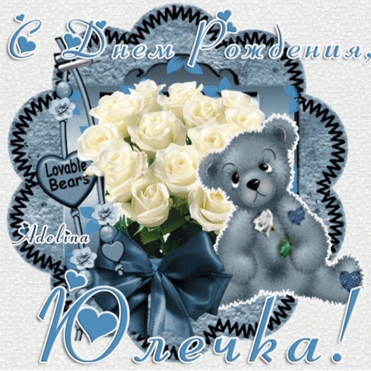 Открытки с днём рождения Юлечка