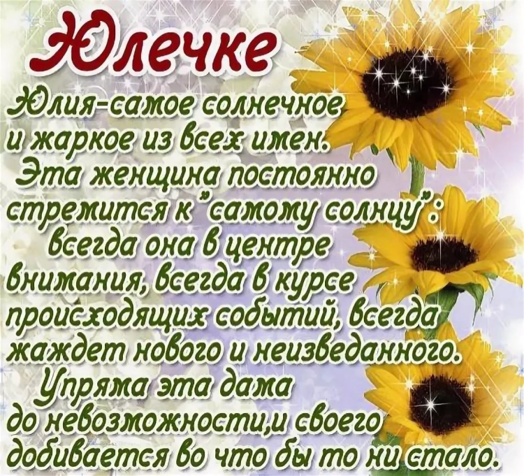 Открытки с днём рождения Юлечка