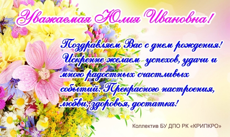 Юлия Ивановна с днем рождения