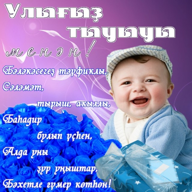 Поздравление с рождением сына на татарском