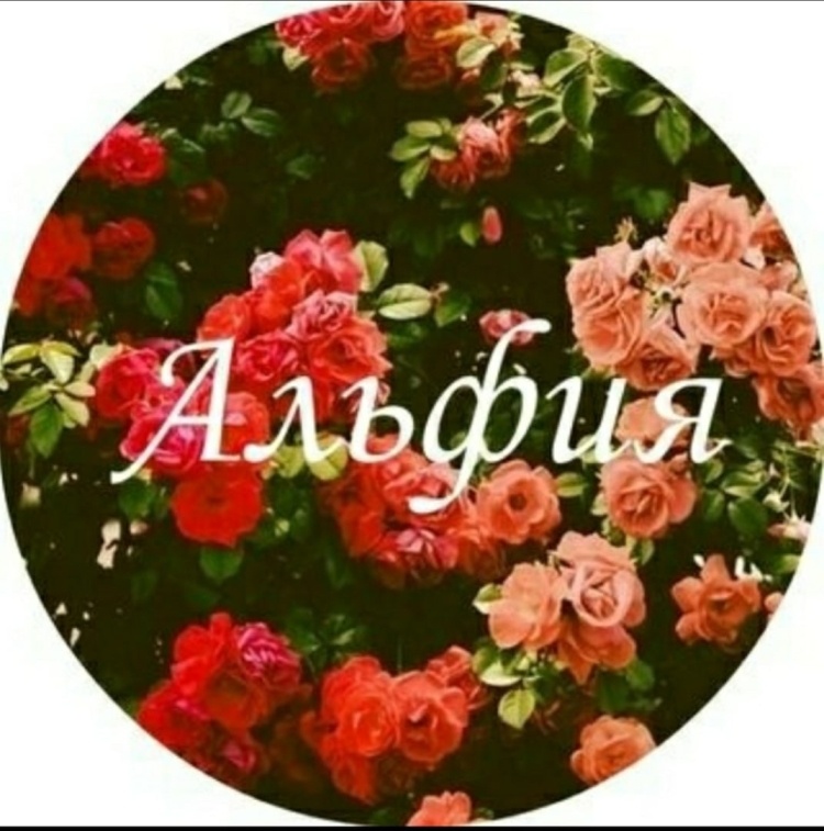 Имя Альфия