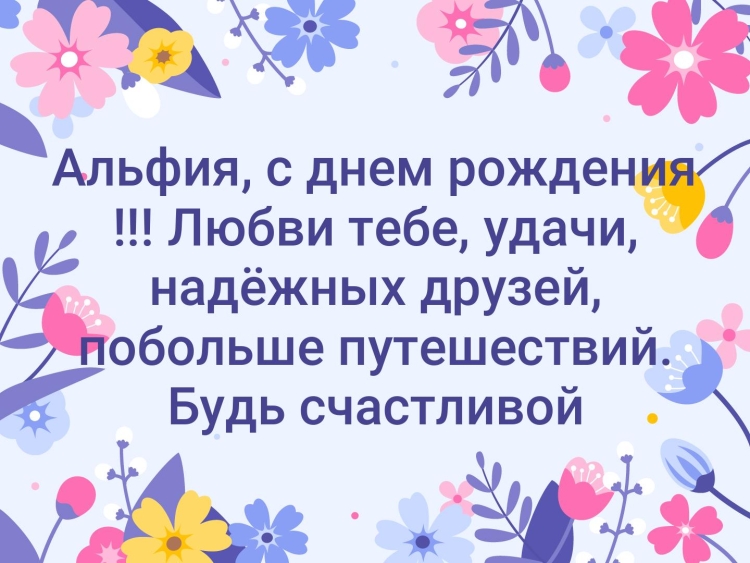 С днём рождения Альфия