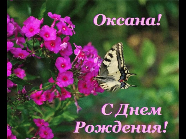 Оксана Юрс днем рождения