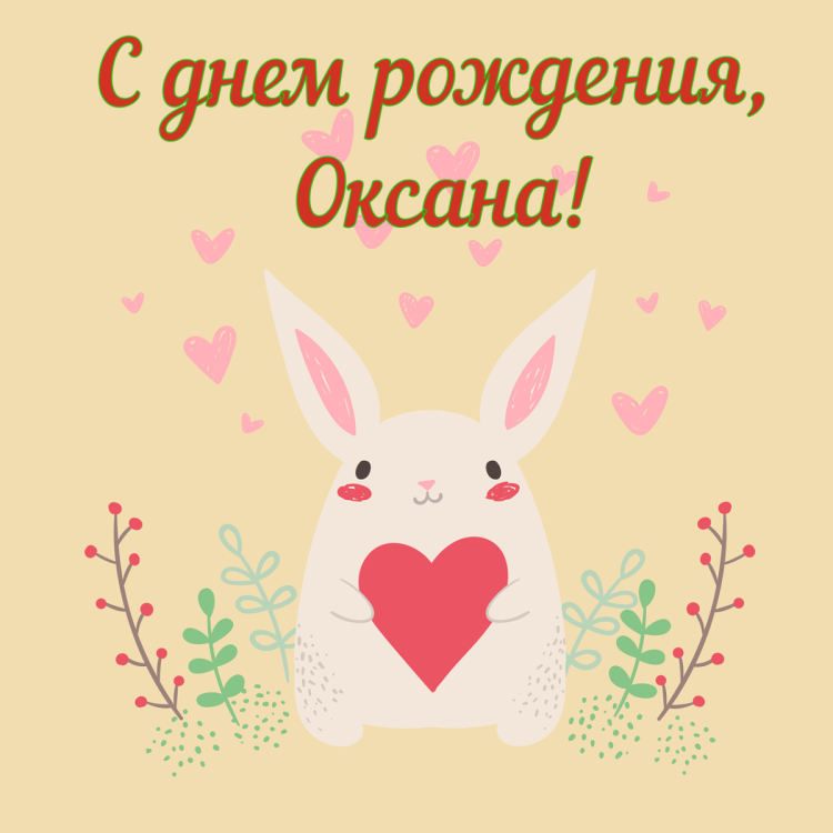 Оксана с днём рождения поздравления открытки