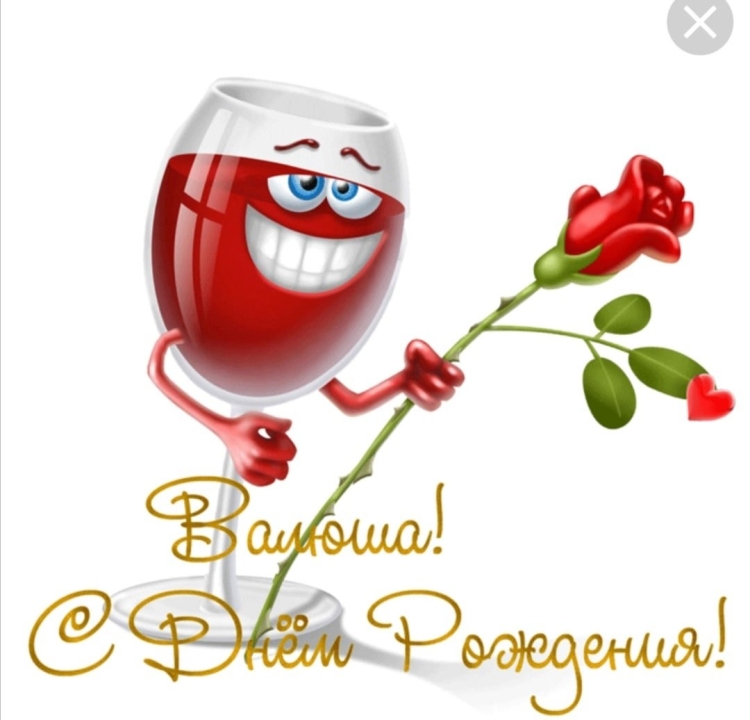 С днём рождения Валя прикольные