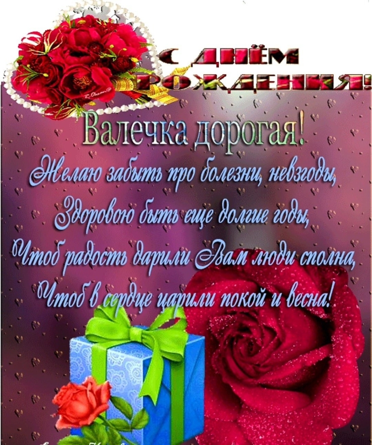 Валюша с днём рождения поздравления