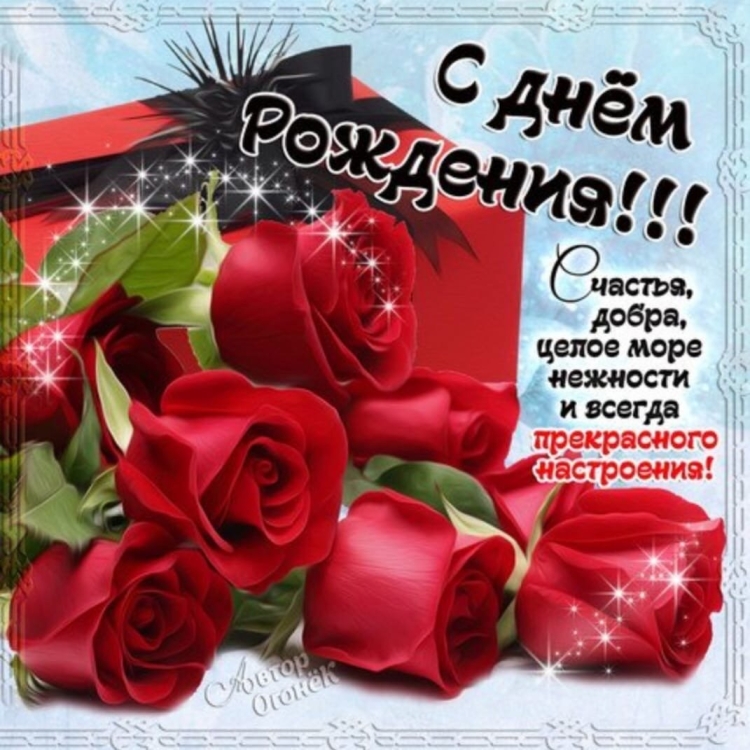 Красивые открытки с днем рождения