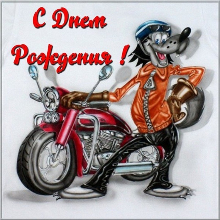 Поздравления с днём рождения мужчине с мотоциклом