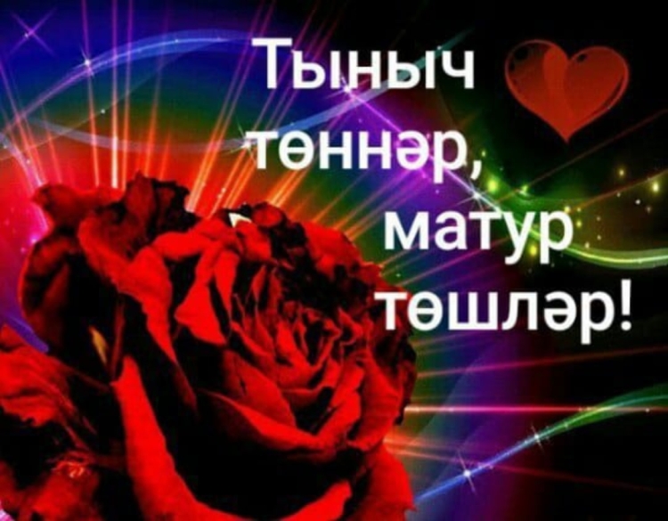 Тыныч йокы на татарском языке