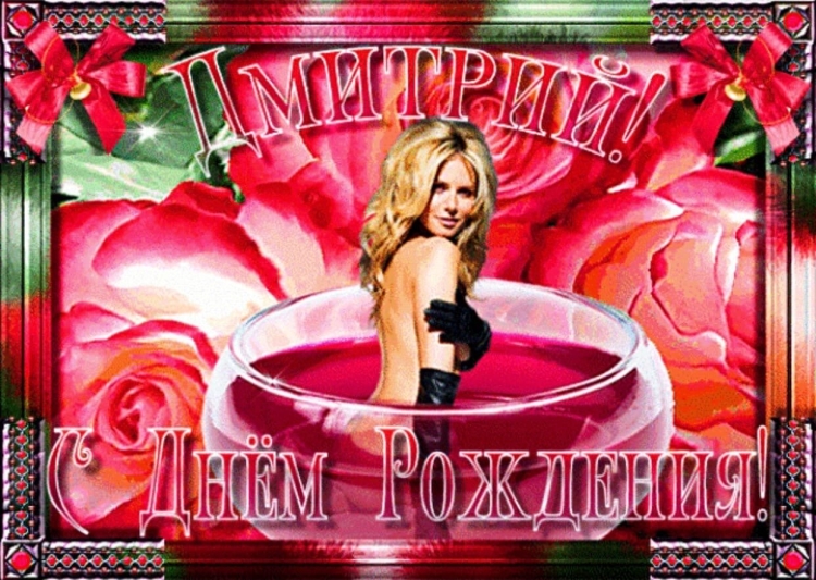 С днём рождения Дмитрий открытки
